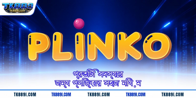 প্রতিটি সদস্যের জন্য প্লিঙ্কোর সহজ নিয়ম