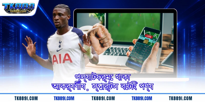 প্ল্যাটফর্মে থাকা আকর্ষণীয় স্পোর্টস বেটিং পণ্য
