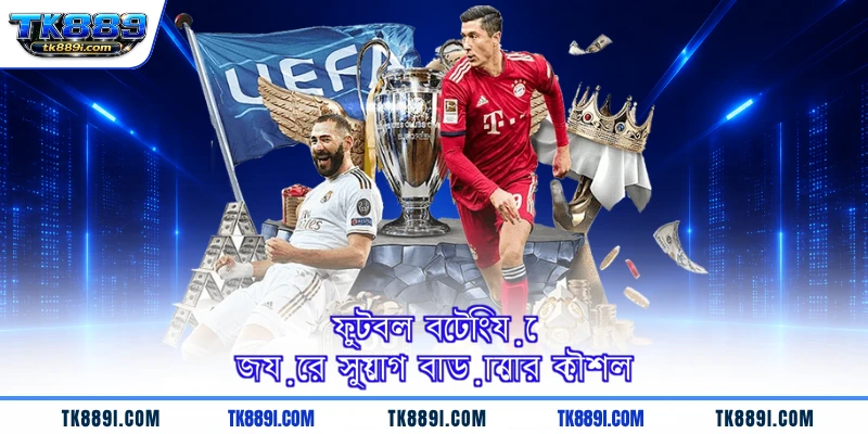 ফুটবল বেটিংয়ে জয়ের সুযোগ বাড়ানোর কৌশল