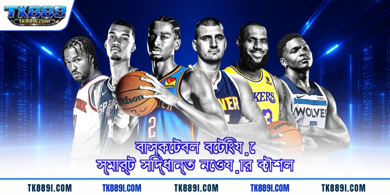 বাস্কেটবল বেটিংয়ে স্মার্ট সিদ্ধান্ত নেওয়ার কৌশল