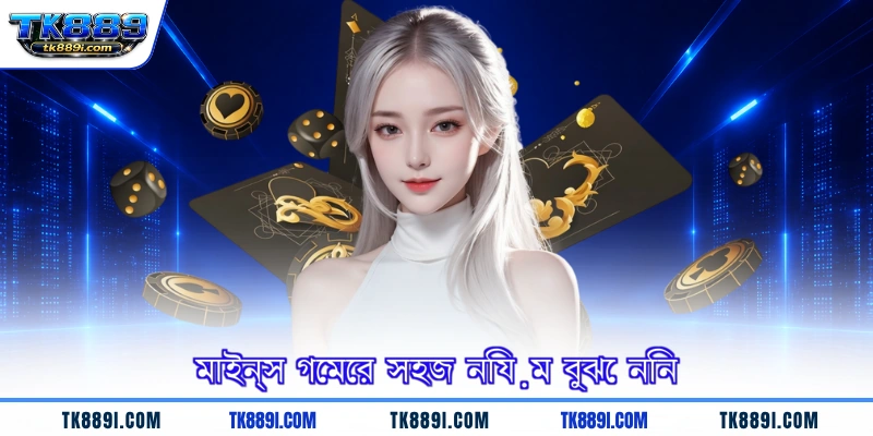 মাইন্স গেমের সহজ নিয়ম বুঝে নিন