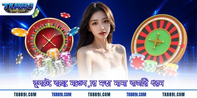রুলেটে বেছে নেওয়ার মতো নানা বাজির ধরন