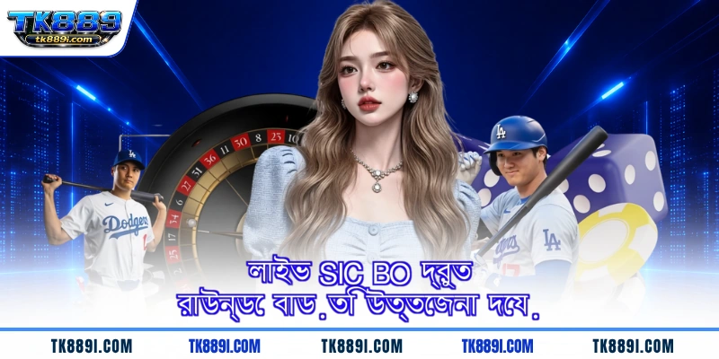 লাইভ Sic Bo দ্রুত রাউন্ডে বাড়তি উত্তেজনা দেয়