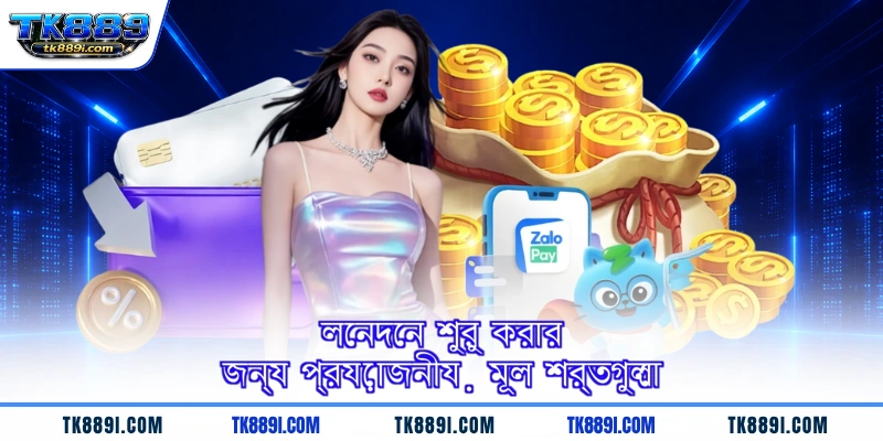 লেনদেন শুরু করার জন্য প্রয়োজনীয় মূল শর্তগুলো