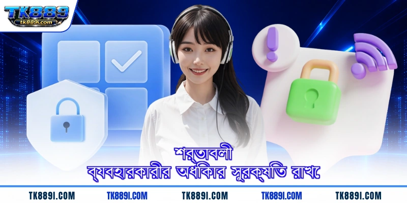 শর্তাবলী ব্যবহারকারীর অধিকার সুরক্ষিত রাখে