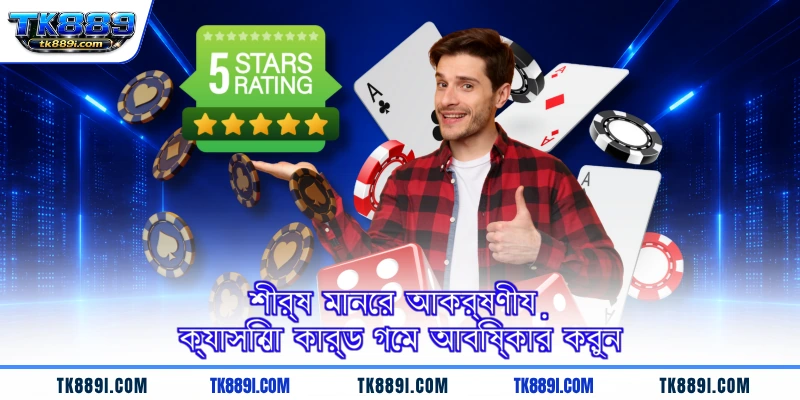 শীর্ষ মানের আকর্ষণীয় ক্যাসিনো কার্ড গেম আবিষ্কার করুন