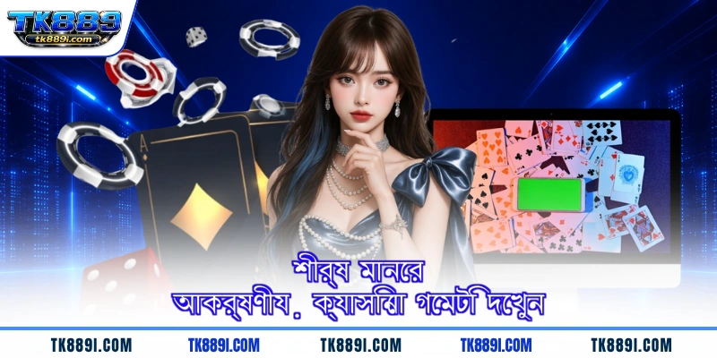 শীর্ষ মানের আকর্ষণীয় ক্যাসিনো গেমটি দেখুন