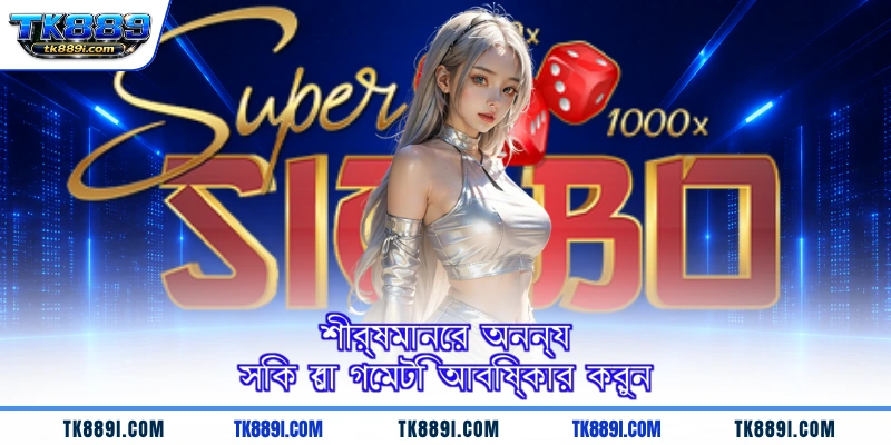 শীর্ষমানের অনন্য সিক বো গেমটি আবিষ্কার করুন
