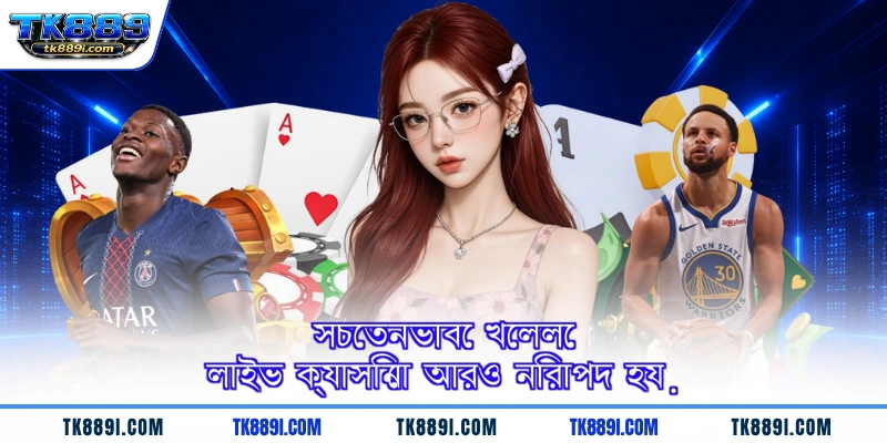 সচেতনভাবে খেললে লাইভ ক্যাসিনো আরও নিরাপদ হয়