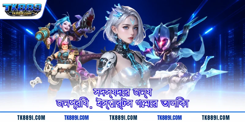 সদস্যদের জন্য জনপ্রিয় ইস্পোর্টস গেমের তালিকা
