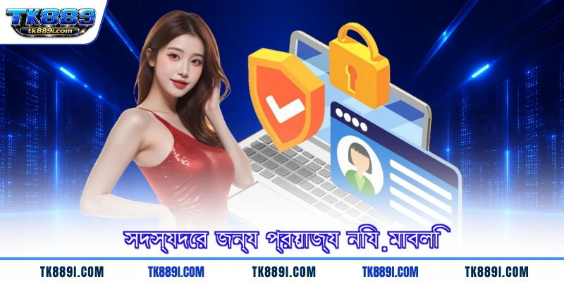 সদস্যদের জন্য প্রযোজ্য নিয়মাবলি