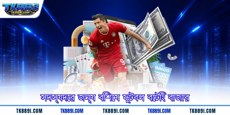 সদস্যদের জন্য বিশেষ ফুটবল বেটিং বাজার