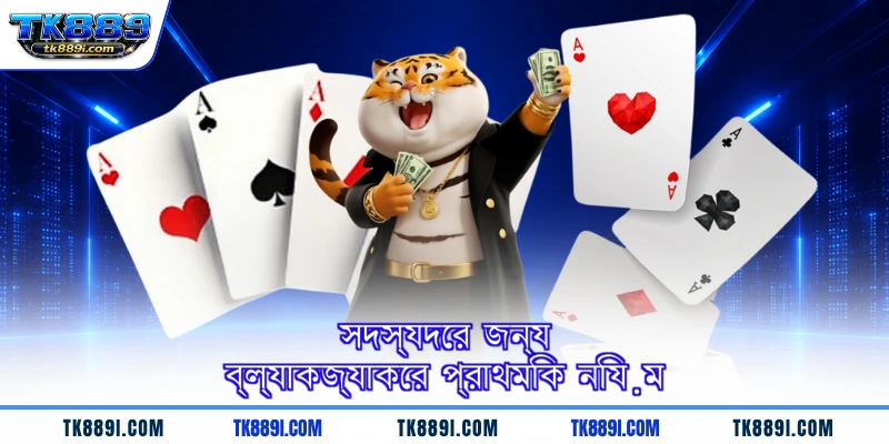 সদস্যদের জন্য ব্ল্যাকজ্যাকের প্রাথমিক নিয়ম