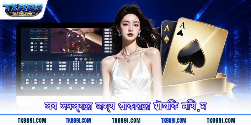 সব সদস্যের জন্য পোকারের মৌলিক নিয়ম