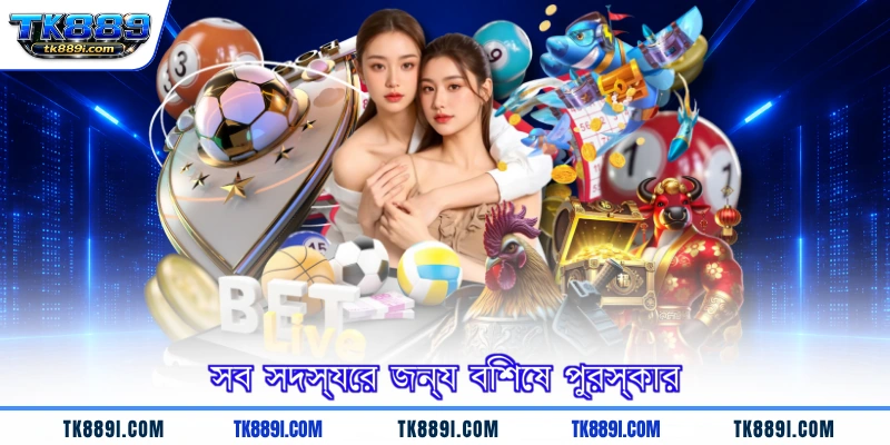 সব সদস্যের জন্য বিশেষ পুরস্কার