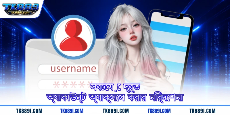 সবচেয়ে দ্রুত অ্যাকাউন্ট অ্যাক্সেস করার নির্দেশনা