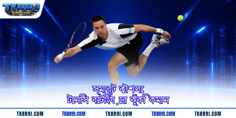 স্মার্ট কৌশলে টেনিস বেটিংয়ের ঝুঁকি কমান